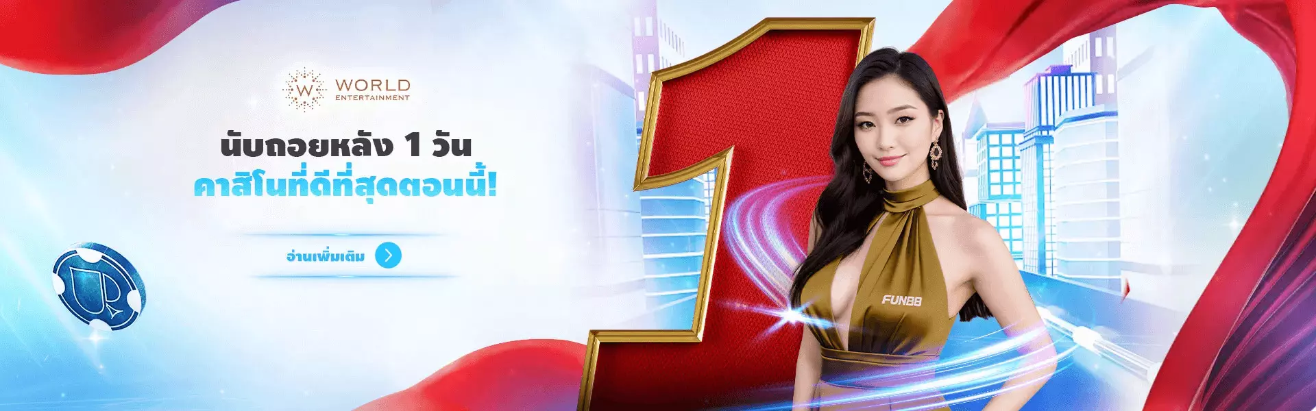 Fun88 คาสิโนออนไลน์ที่ดีที่สุดในประเทศไทย!